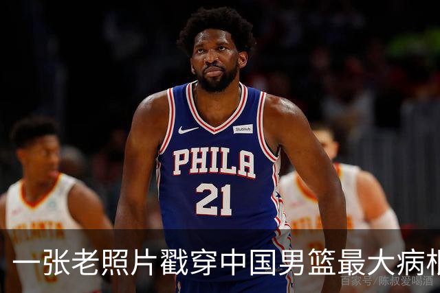 一张老照片戳穿中国男篮最大病根！让当时的李凯尔很难融入