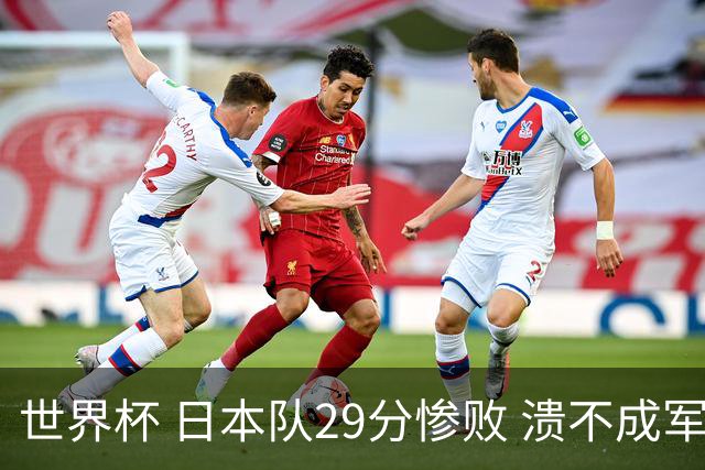 世界杯 日本队29分惨败 溃不成军 中国男篮18分大胜 美国31分狂胜法国