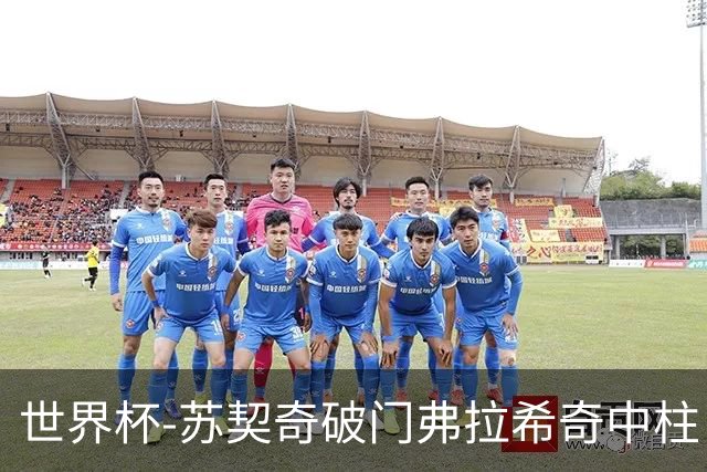 世界杯-苏契奇破门弗拉希奇中柱 克罗地亚半场1-0加纳