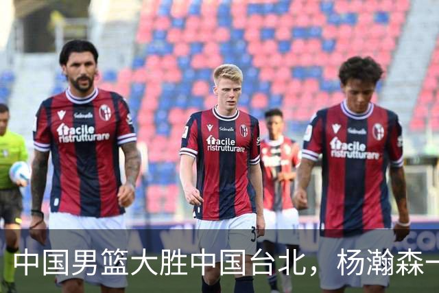 中国男篮大胜中国台北，杨瀚森一数据全队最低，NBA 还给他机会吗