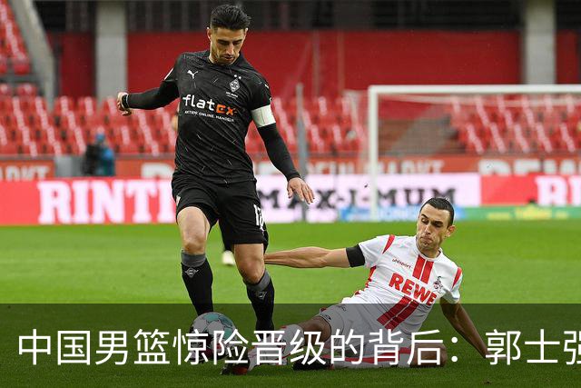中国男篮惊险晋级的背后：郭士强已不适合执教国家队