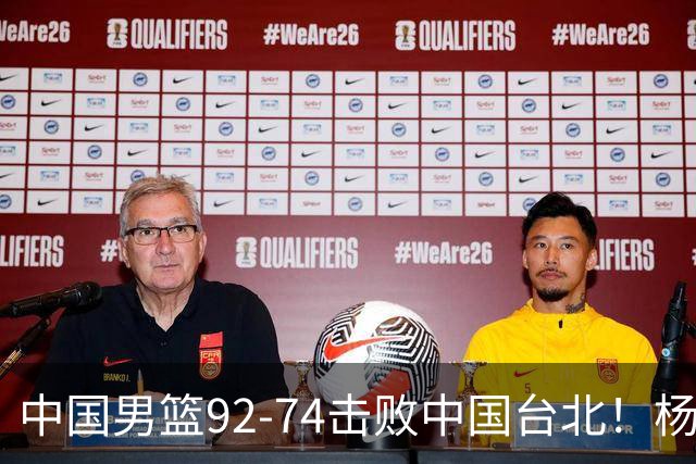 中国男篮92-74击败中国台北！杨瀚森令人失望，郭士强需反思，高诗岩非带不可？