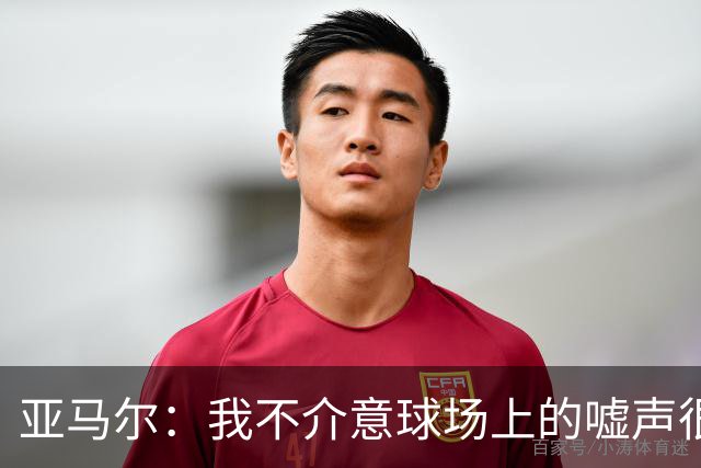 亚马尔：我不介意球场上的嘘声很多球星也被嘘 我很享受这种氛围