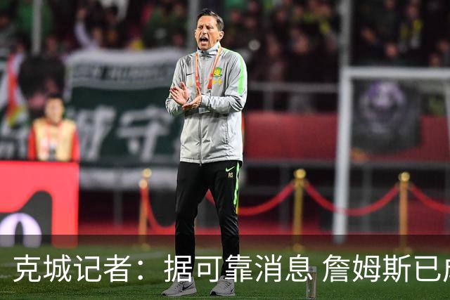 克城记者：据可靠消息 詹姆斯已成为阿克伦火石高尔夫俱乐部会员