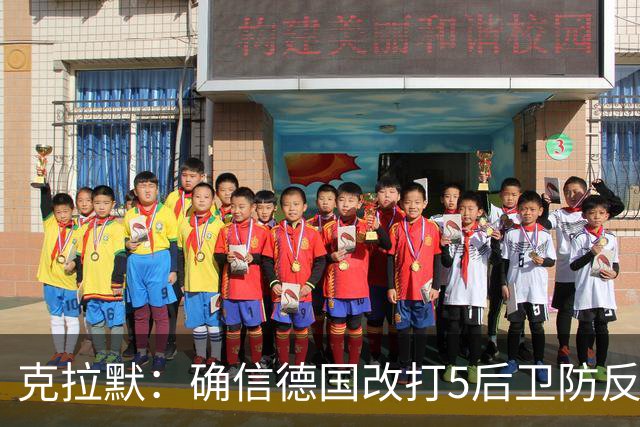 克拉默：确信德国改打5后卫防反是对强队的战术演练，但效果不好