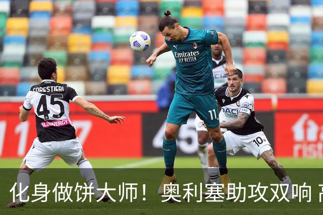 化身做饼大师！奥利塞助攻双响 高卢雄鸡新一代中场大脑加冕
