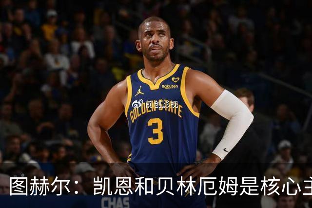 图赫尔：凯恩和贝林厄姆是核心主力 拉什福德只是运气差了点