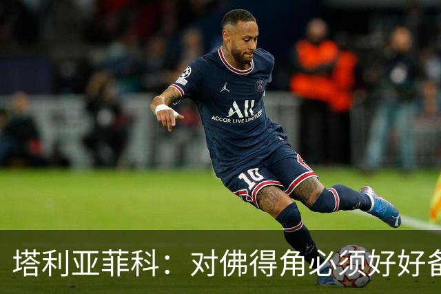 塔利亚菲科：对佛得角必须好好备战，不然会吃大苦头