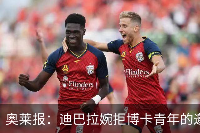 奥莱报：迪巴拉婉拒博卡青年的邀请，准备续约留在罗马继续效力