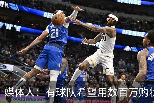 媒体人：有球队希望用数百万购状元签 但四川的心理预期价位很高