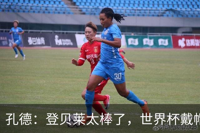 孔德：登贝莱太棒了，世界杯戴帽没几人能做到 他平时训练就很拼