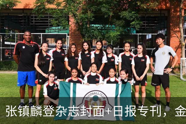 张镇麟登杂志封面+日报专刊，金麟镇翼，是金子到哪里都会发光！