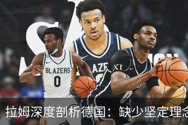 拉姆深度剖析德国：缺少坚定理念及延续性，我们的球员不比谁差