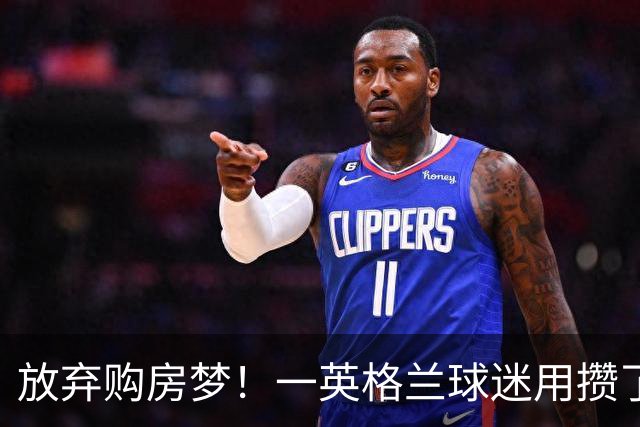 放弃购房梦！一英格兰球迷用攒了5年的购房首付带祖父看世界杯