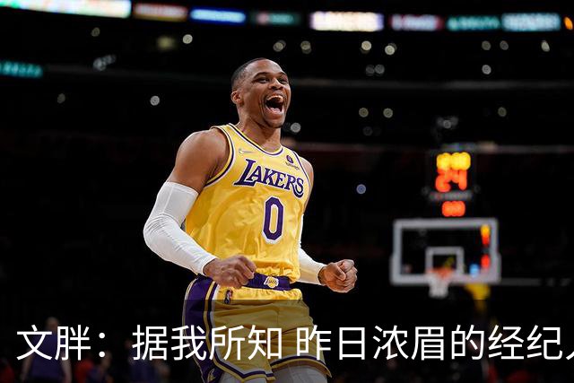 文胖：据我所知 昨日浓眉的经纪人与奇才就续约一事进行了会面