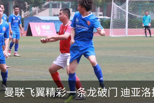 曼联飞翼精彩一条龙破门 迪亚洛拼尽全力险两度救主