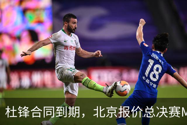 杜锋合同到期，北京报价总决赛MVP，辽篮旧将加盟NBL，山东官宣更换教练