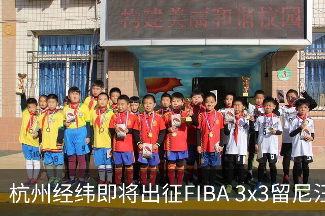 杭州经纬即将出征FIBA 3x3留尼汪挑战赛