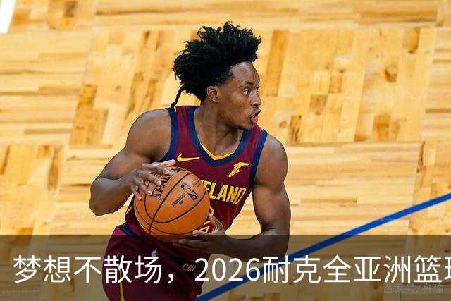 梦想不散场，2026耐克全亚洲篮球训练营顺利落幕