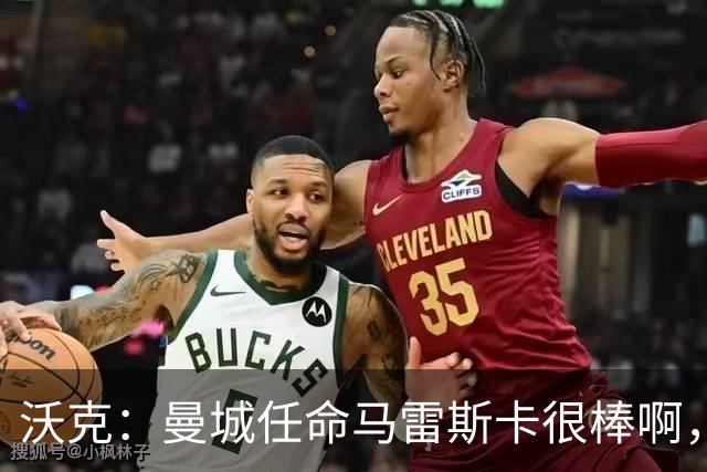 沃克：曼城任命马雷斯卡很棒啊，但是接班瓜迪奥拉不会容易