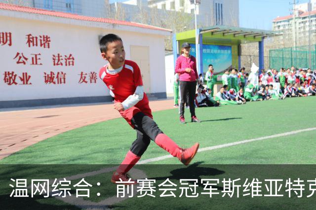 温网综合：前赛会冠军斯维亚特克、莱巴金娜爆冷出局