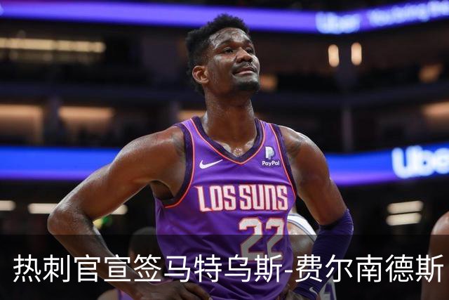 热刺官宣签马特乌斯-费尔南德斯 转会费8500万镑破纪录