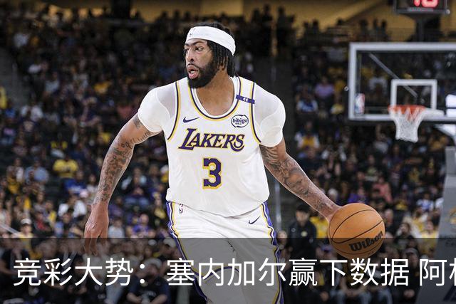 竞彩大势：塞内加尔赢下数据 阿根廷完胜