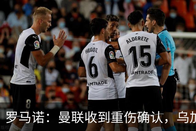 罗马诺：曼联收到重伤确认，乌加特的未来已被完全搁置