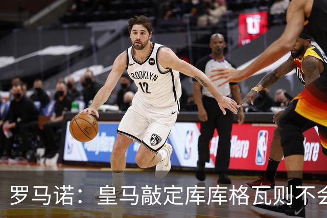 罗马诺：皇马敲定库库格瓦则不会前往伯纳乌，曼城还会有更多续约