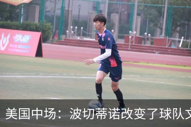 美国中场：波切蒂诺改变了球队文化，灌输了不接受任何垃圾的心态