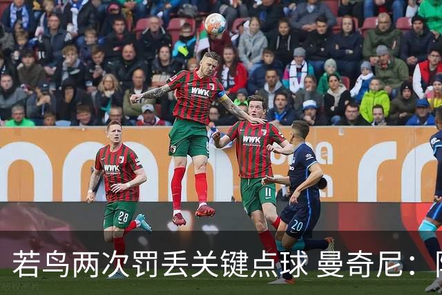 若鸟两次罚丢关键点球 曼奇尼：附加赛还是他主罚