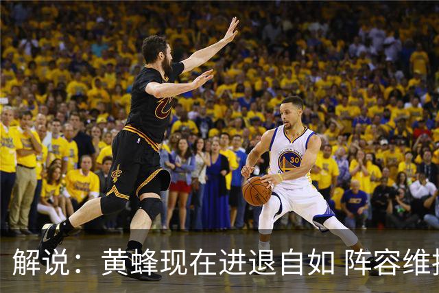 解说：黄蜂现在进退自如 阵容维持一定竞争力 可重建也可追逐球星