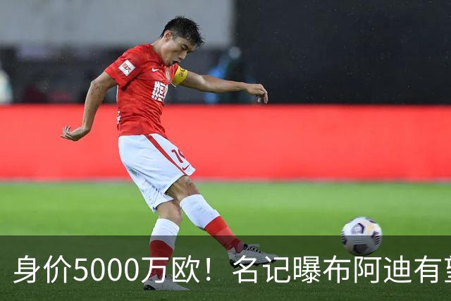 身价5000万欧！名记曝布阿迪有望接班罗德里，曼城抢签世界杯超新星