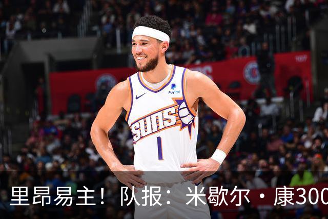 里昂易主！队报：米歇尔·康3000万欧接盘，仍面临3.5亿巨额债务
