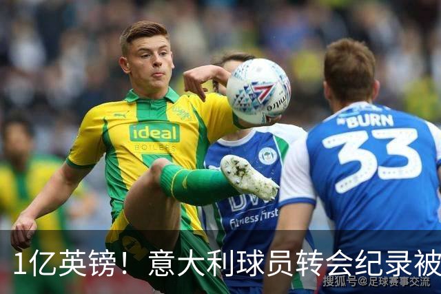 1亿英镑！意大利球员转会纪录被改写 26岁意大利国脚加盟热刺