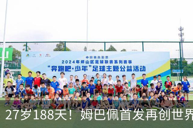 27岁188天！姆巴佩首发再创世界杯历史 还有什么待破