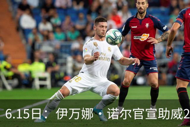 6.15日：伊万娜·诺尔官宣助威2026世界杯，昔日网红球迷转型DJ闯荡乐坛