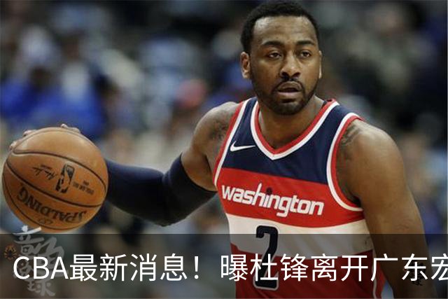 CBA最新消息！曝杜锋离开广东宏远，山西男篮争议后卫离队