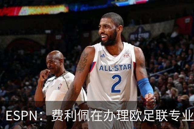 ESPN：费利佩在办理欧足联专业级教练证书，所以摩纳哥迟迟没官宣