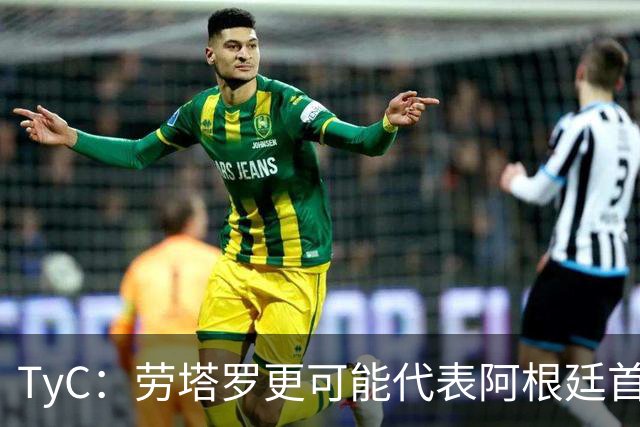 TyC：劳塔罗更可能代表阿根廷首发出战佛得角，阿尔瓦雷斯替补